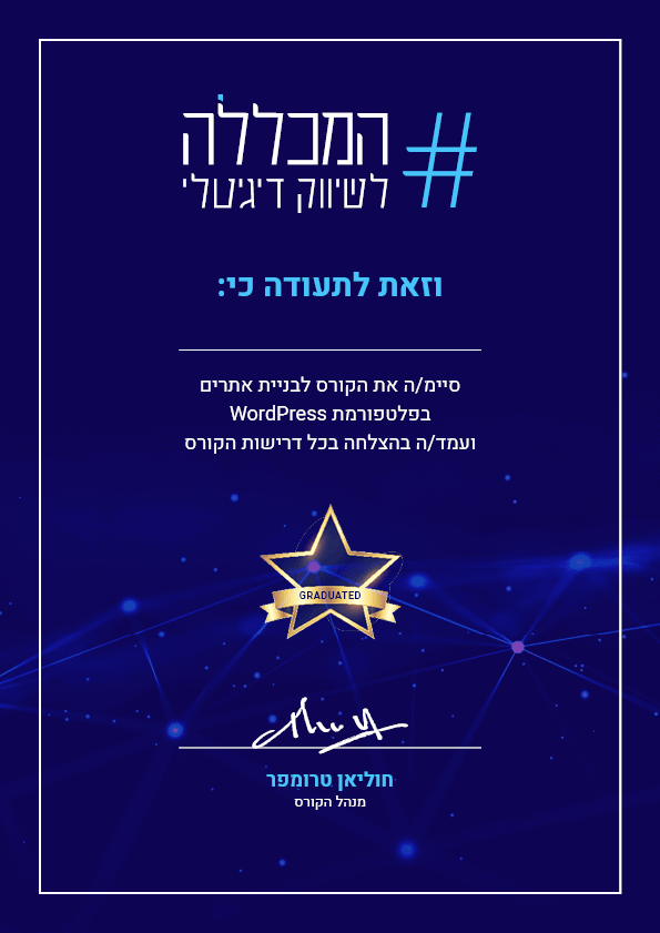 תעודה קורס בניית אתרים המכללה לשיווק דיגיטלי